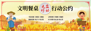 文明餐桌公约