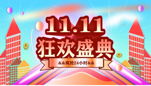 双11