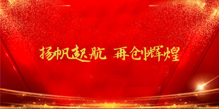 年会背景图