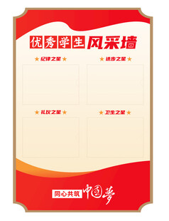 优秀学生 风采墙