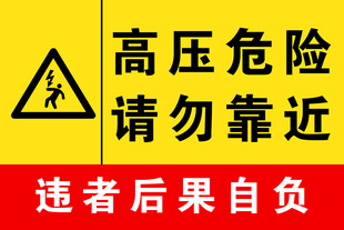高压危险