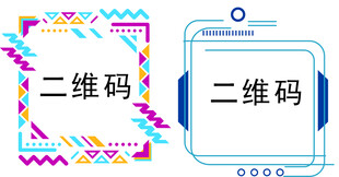 二维码边框