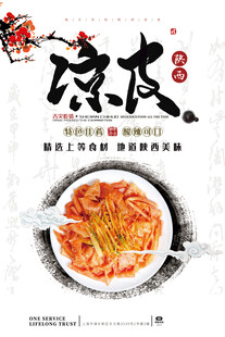 陕西凉皮海报