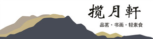 揽月轩招牌