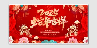 2025蛇年吉祥
