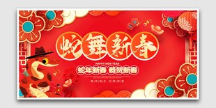 蛇舞新春