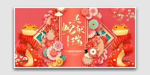 灵蛇献瑞