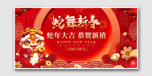 蛇舞新春