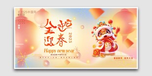 金蛇迎春2025