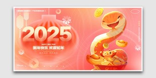 2025蛇年新年海报