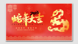 蛇年大吉