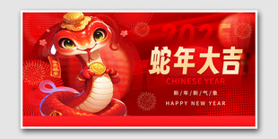蛇年大吉