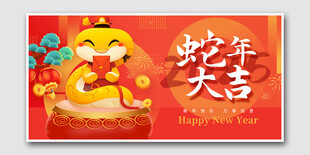蛇年大吉