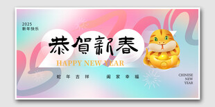 蛇年恭贺新春