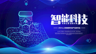 智能科技