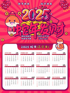 2025年蛇年新年日历挂历