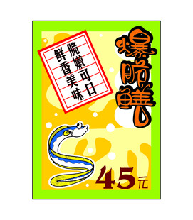 爆脆鳝