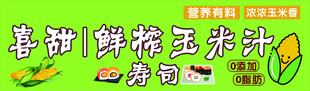 鲜榨玉米汁
