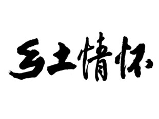 乡土情怀