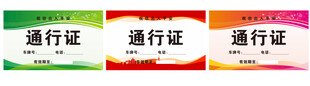 车辆通行证 