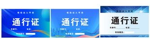车辆通行证 
