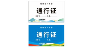 车辆通行证