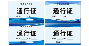 车辆通行证