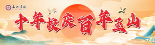 校园校庆横幅