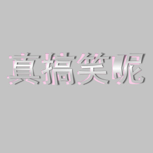 真搞笑呢
