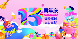 13周年庆