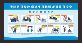 斜巷安全漫画展