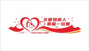关爱残疾人