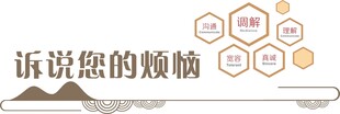 诉说您的烦恼