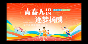 运动会展板