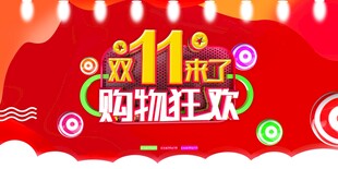 双十一海报