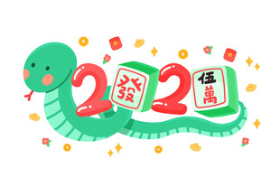 蛇年吉祥物