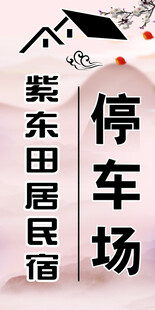 民宿 