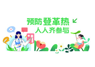登革热