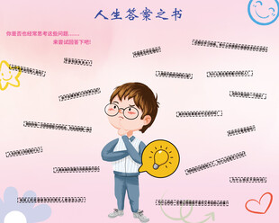人生答案之书