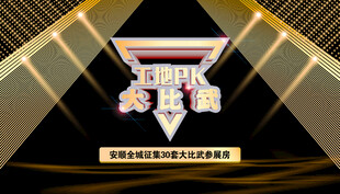 工地PK大比武