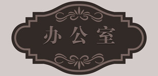 办公室
