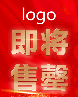 即将售罄沙盘模型贴