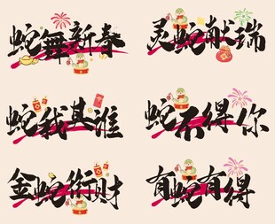 2025蛇年 艺术字