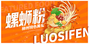 螺蛳粉海报