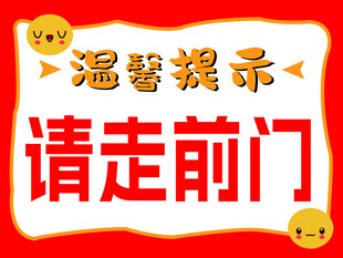 请走前门