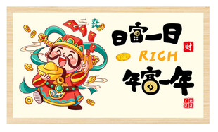 日富一日 财神