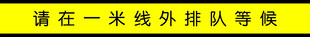 一米线