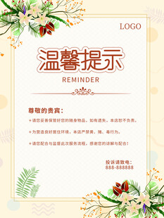 温馨提示海报