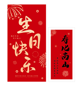 生日快乐展板