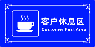 客户休息区